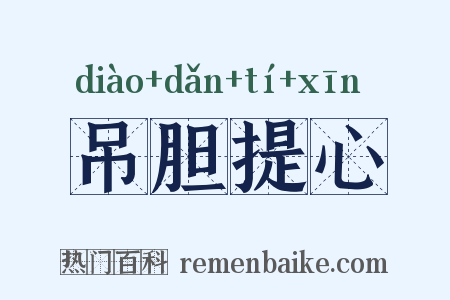 吊胆提心是什么意思的图片